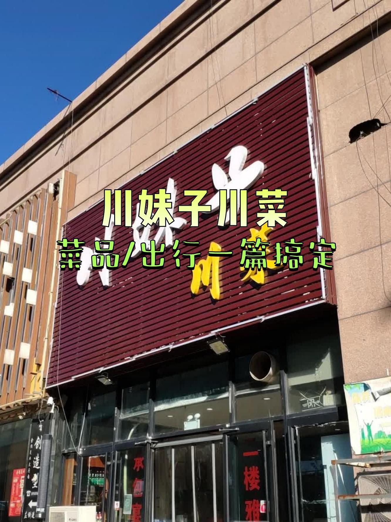 川妹子饭店图片