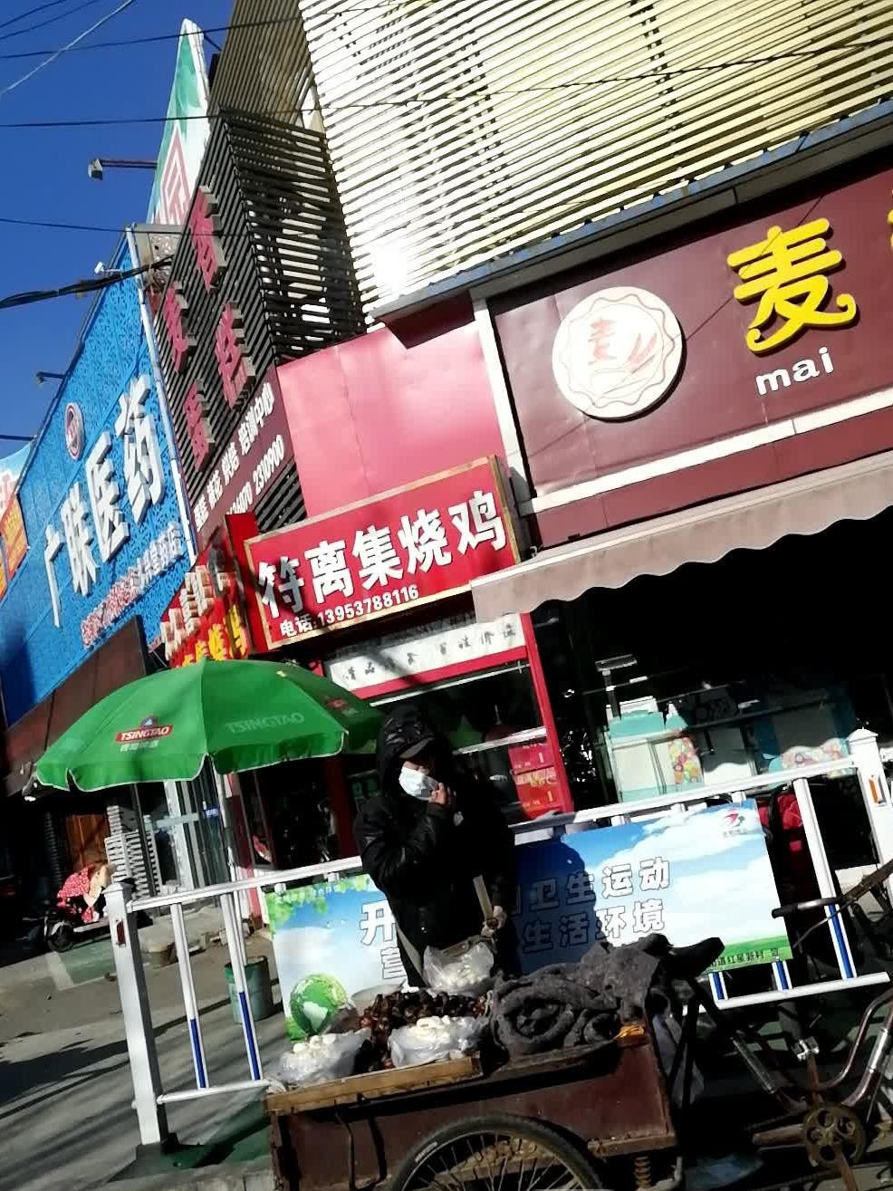 符离集烧鸡专卖店图片