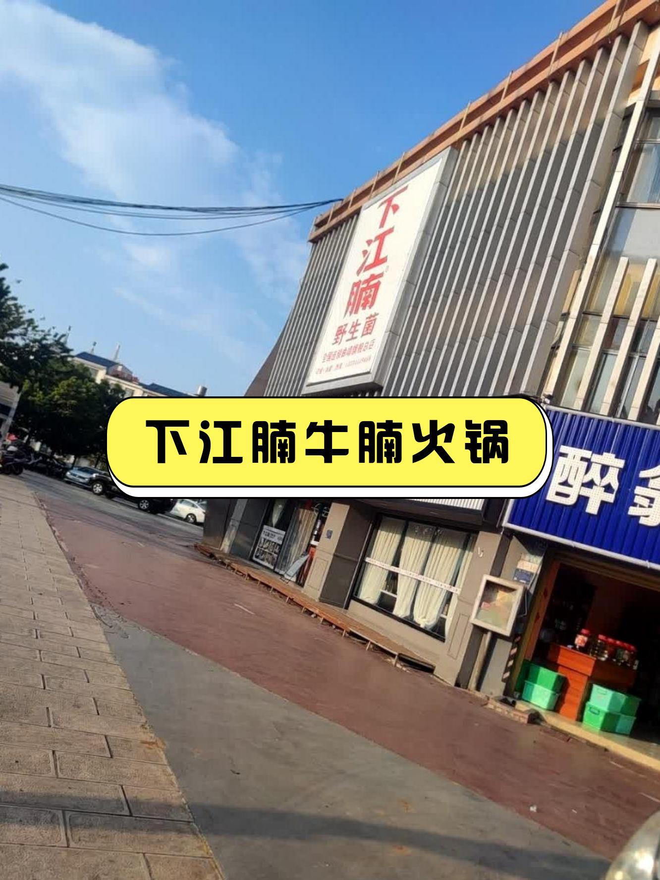 7915店名:下江腩牛腩火锅(紫云路店)营业时间:09:00