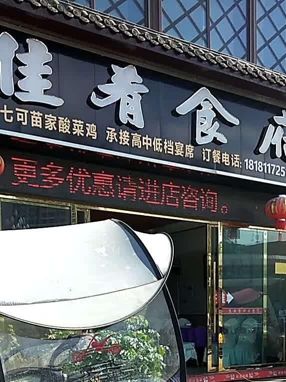 佳肴店图片