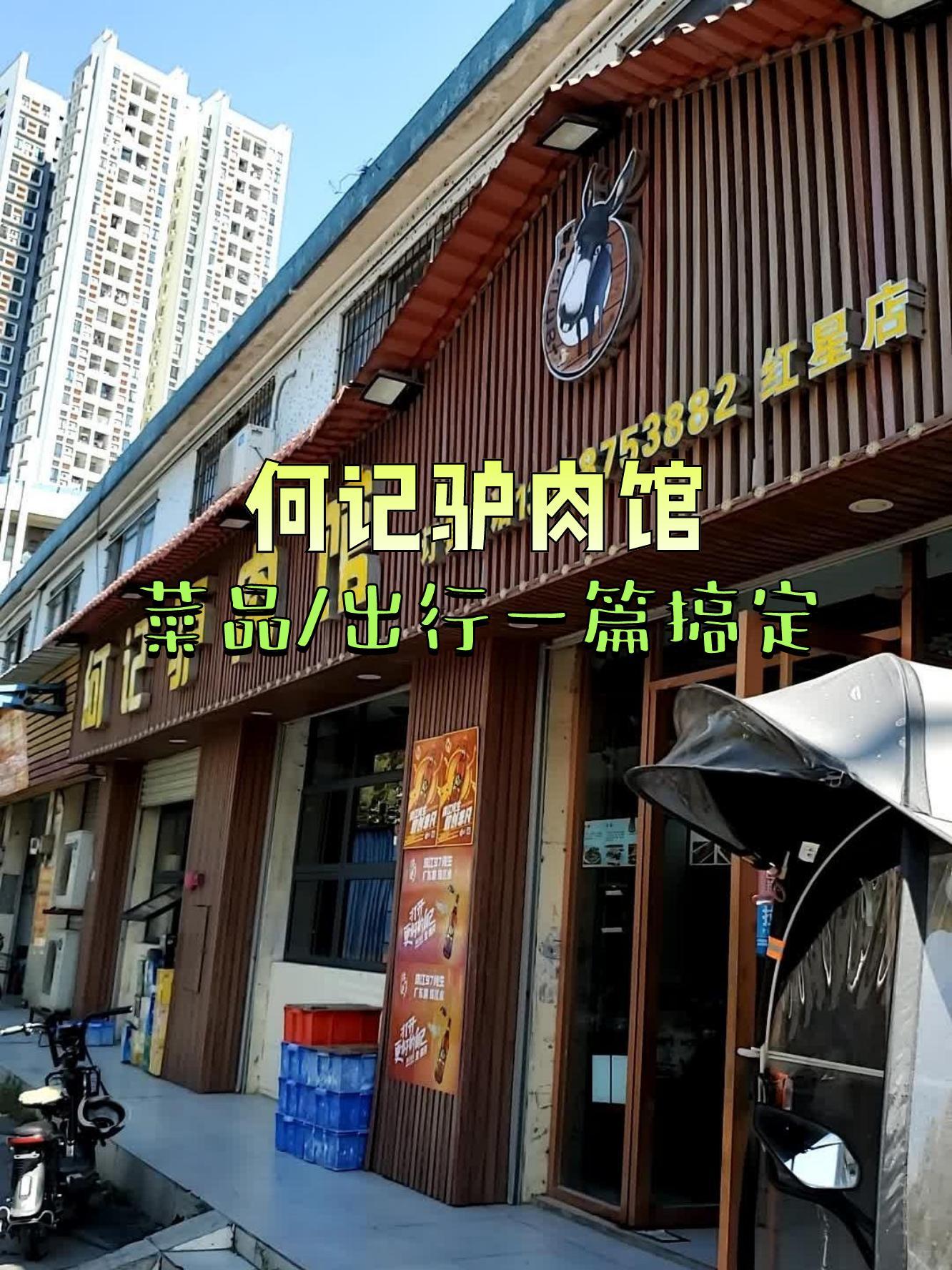 店名 何记驴肉馆 营业时间 10 00