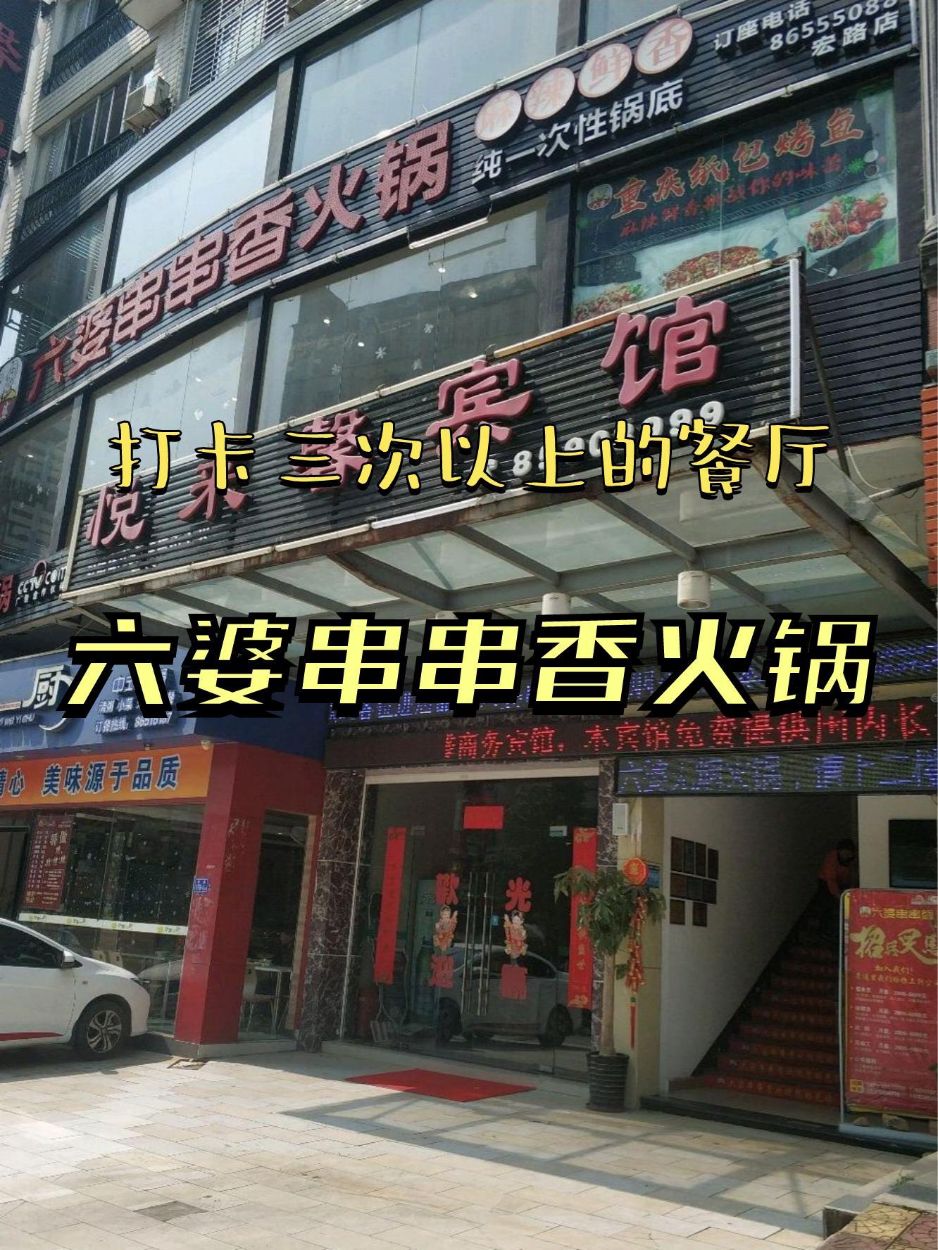 六婆串串香(顺达店)图片