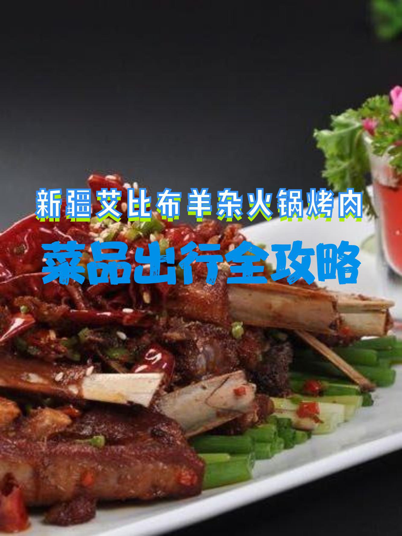 新疆美食烤肉介绍图片