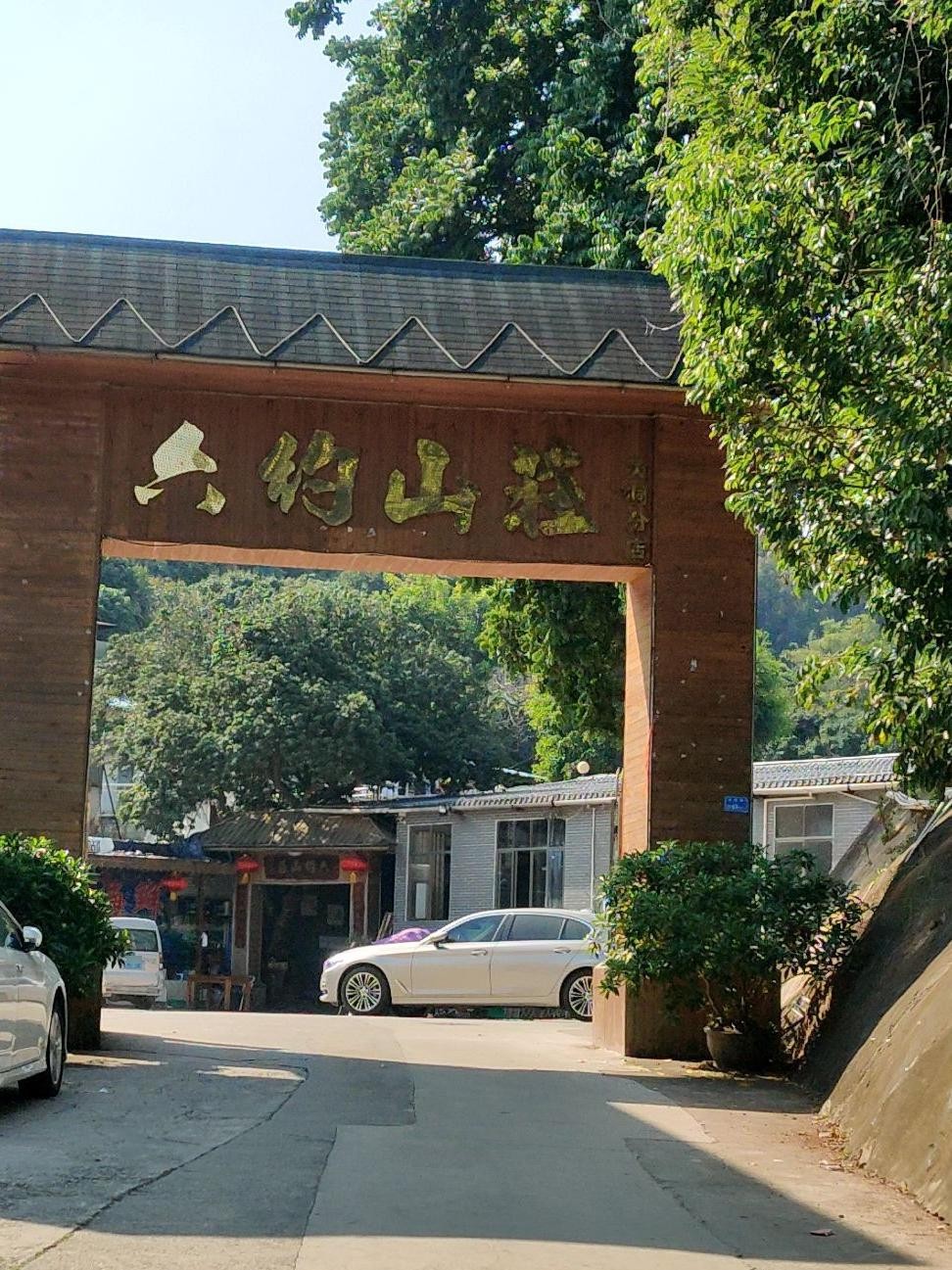 深圳六约山庄图片