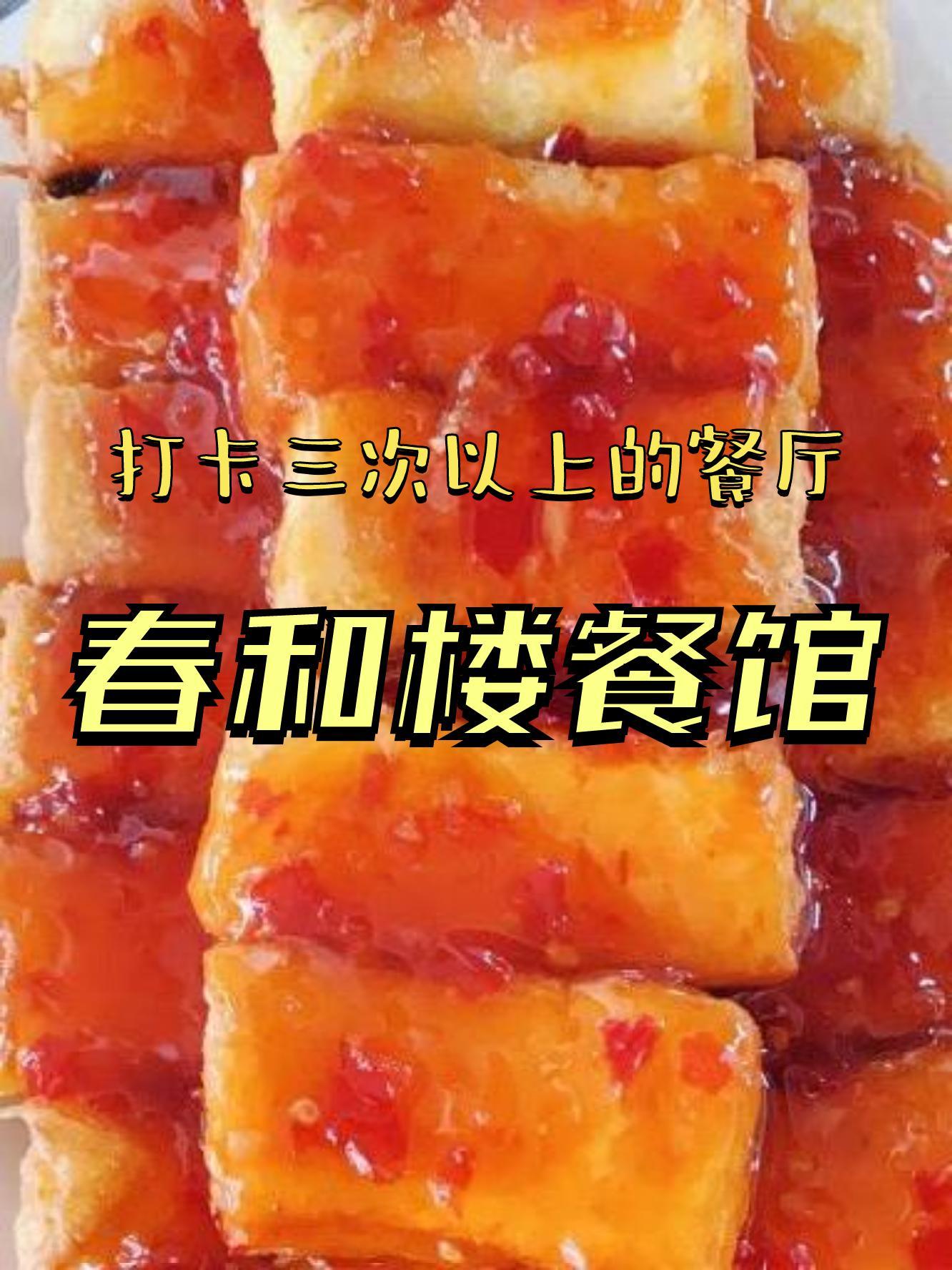 春和楼特色菜图片