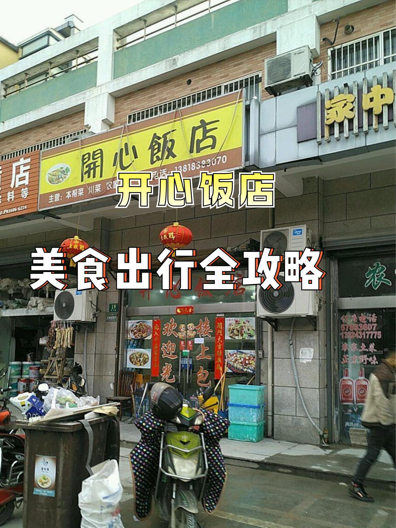 开心饭店图片