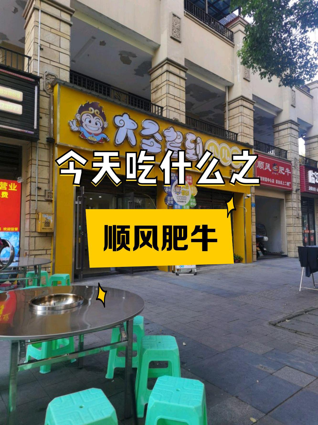 7915店名:顺风肥牛(财富中心店) 营业时间:09:30