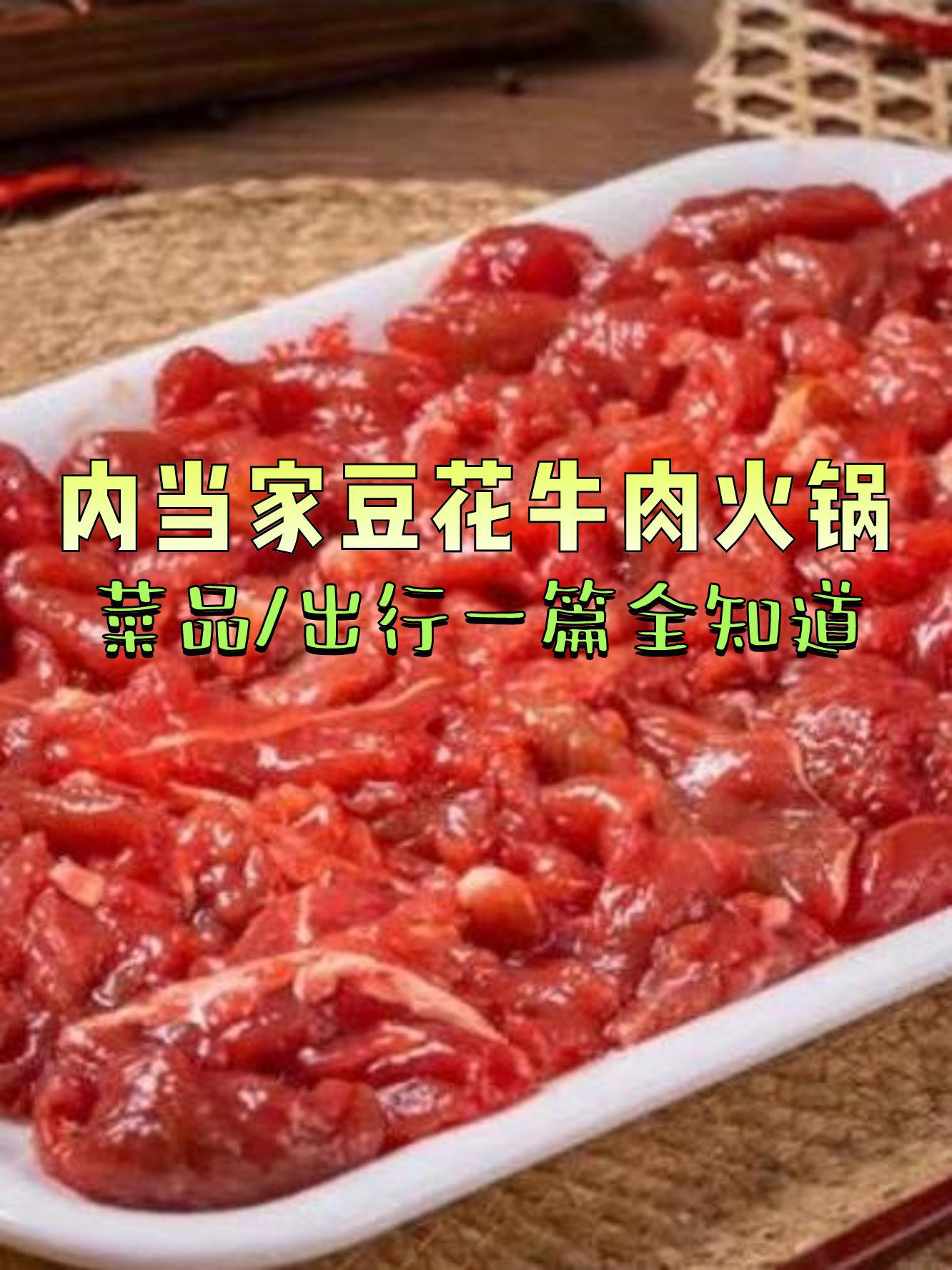 重庆内当家豆花牛肉图片