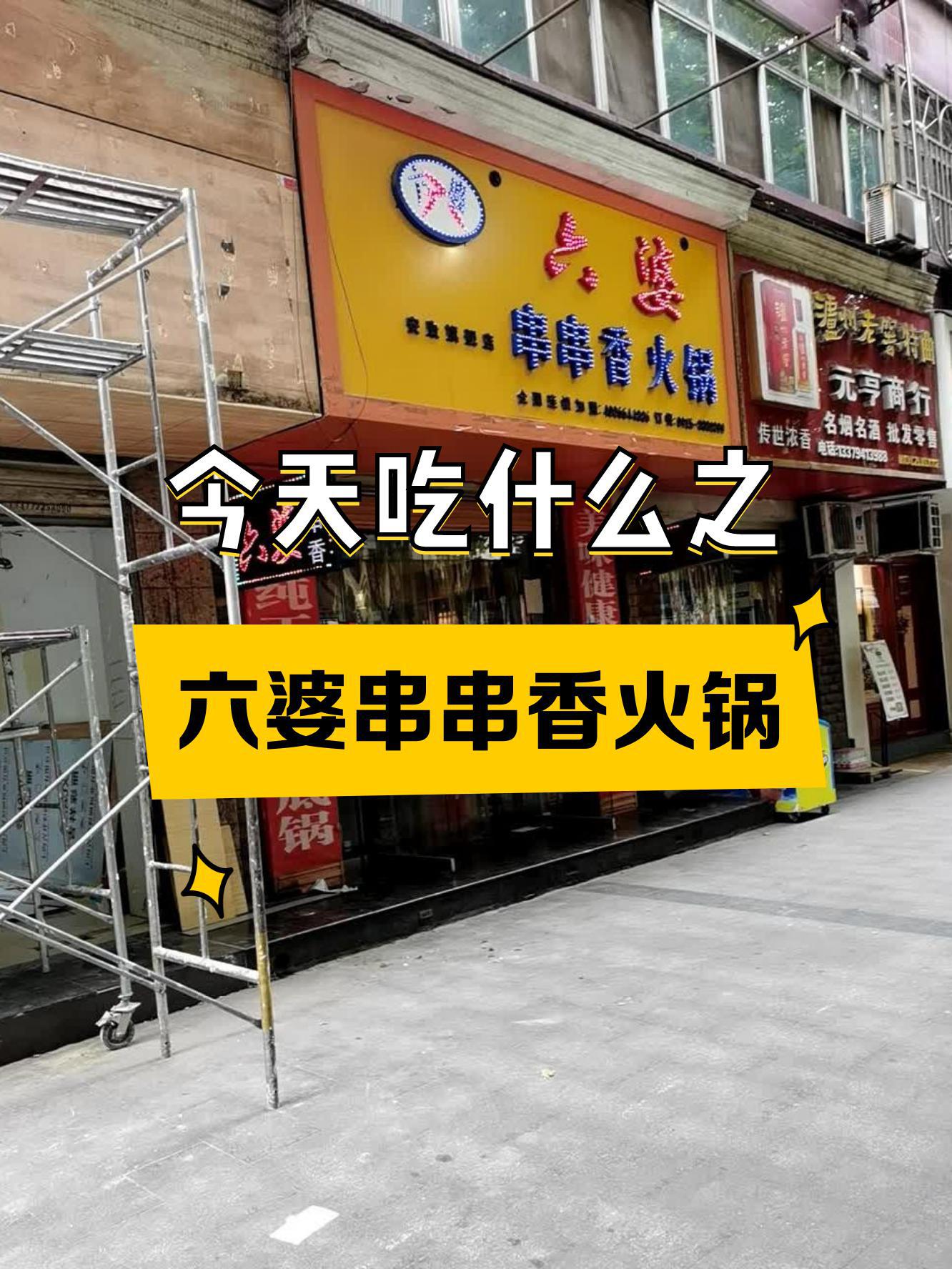 六婆串串香(顺达店)图片