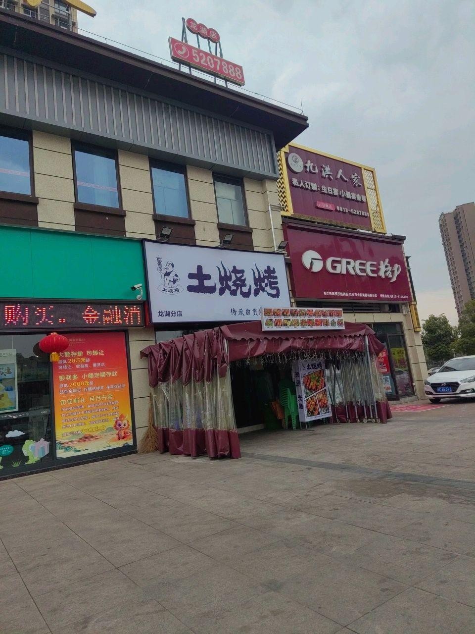 店名:九洪人家(龙湖领御店 营业时间:09:00-22:00【推荐菜品】