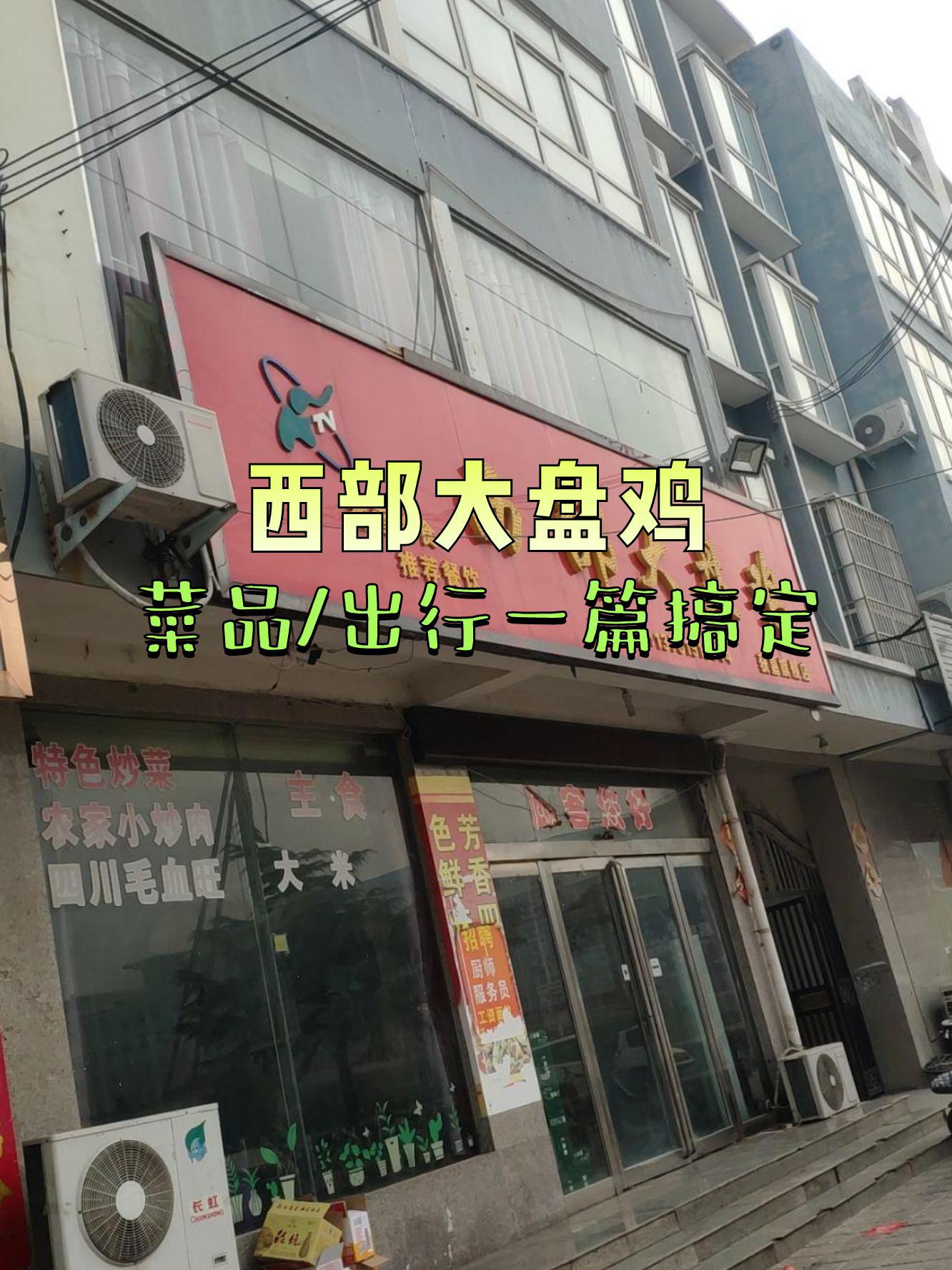 西部大盘鸡总店图片