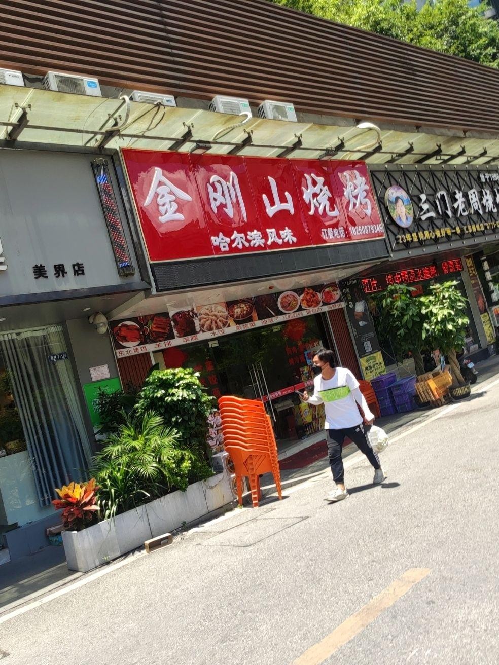 7915店名:金刚山烧烤(琅东店)营业时间:13:00