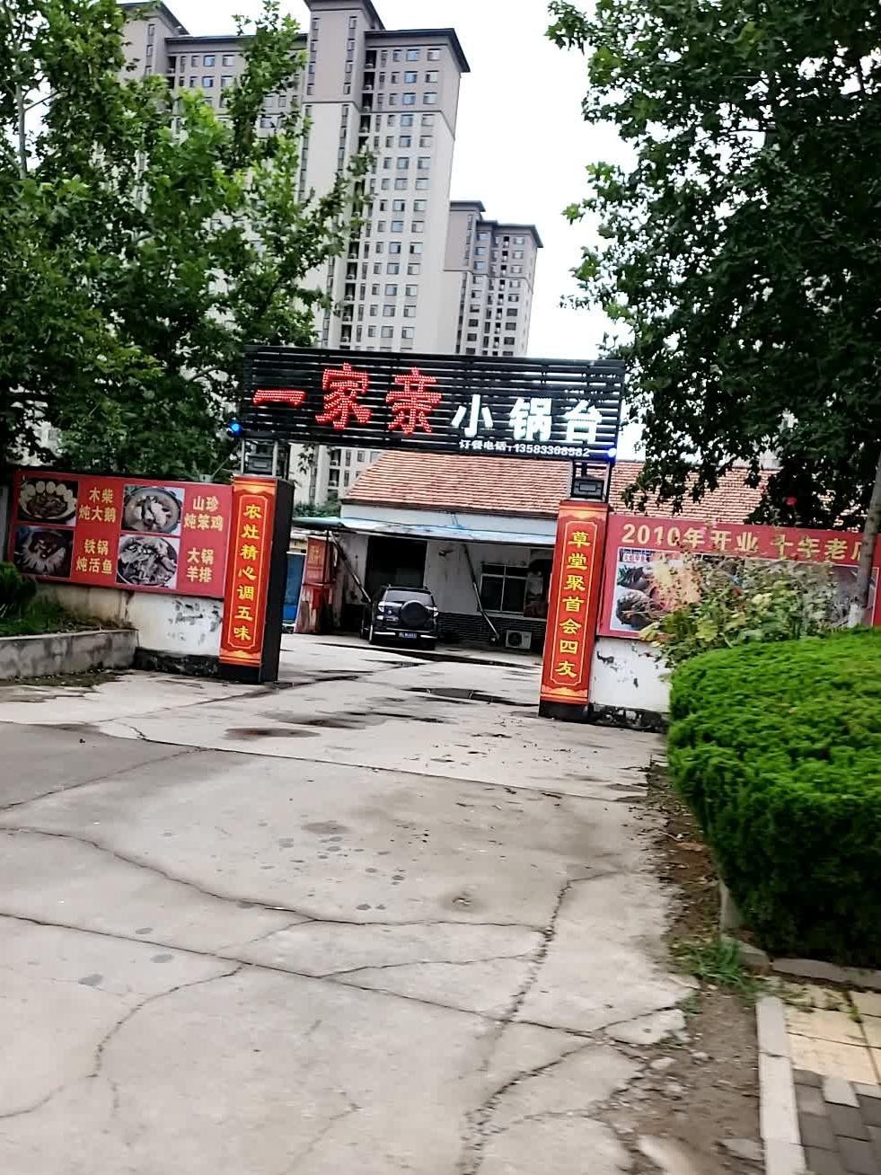 临沭一家人饭店位置图片