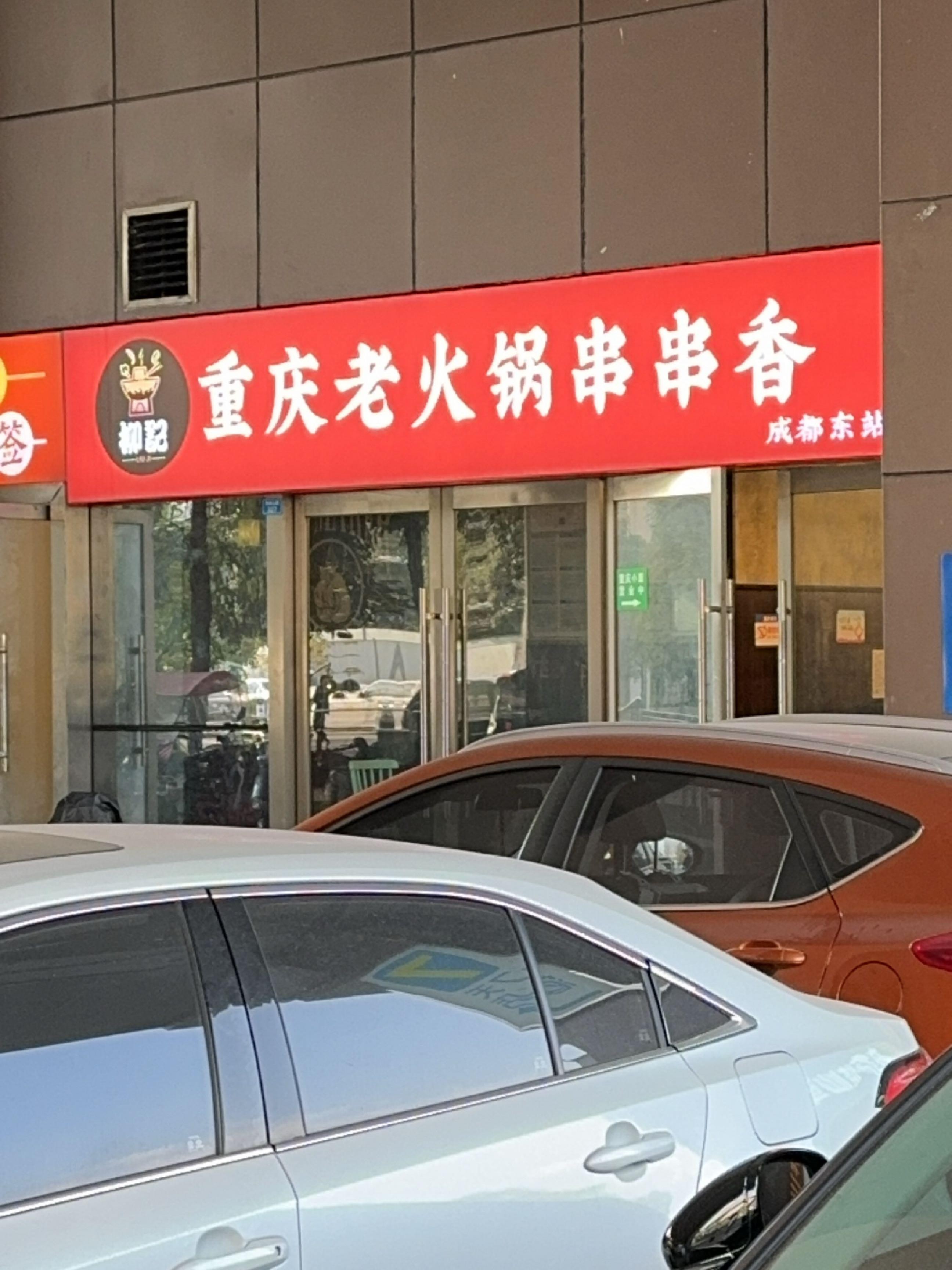 串串香门面图片图片