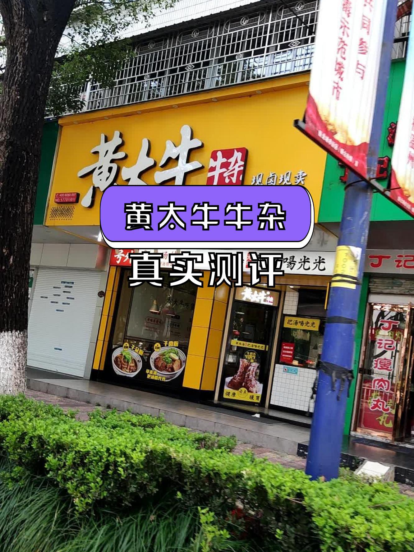 黄太牛牛杂面温州总店图片