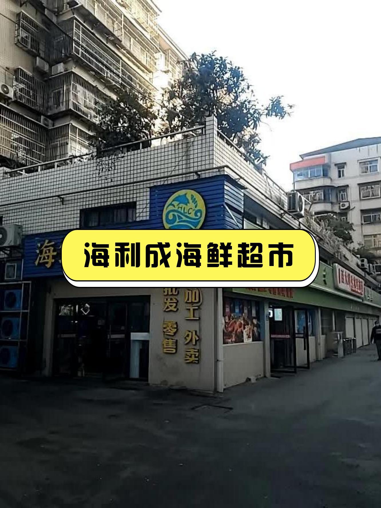 7915店名:海利成海鲜超市(天虹店)营业时间:10:00