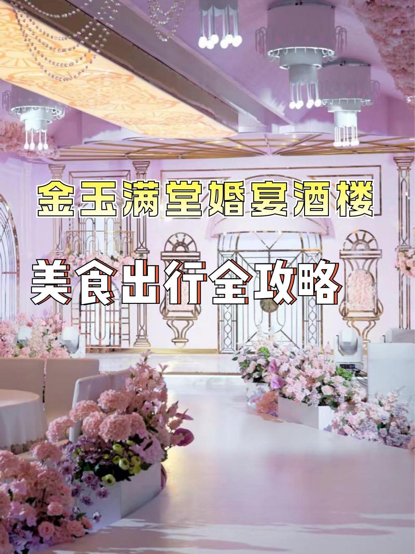 金潮玉玛酒店婚宴图片