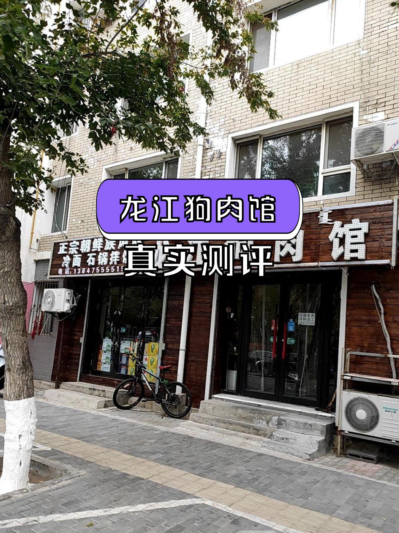 店名:龙江狗肉馆(滨河大街) 营业时间:09:00