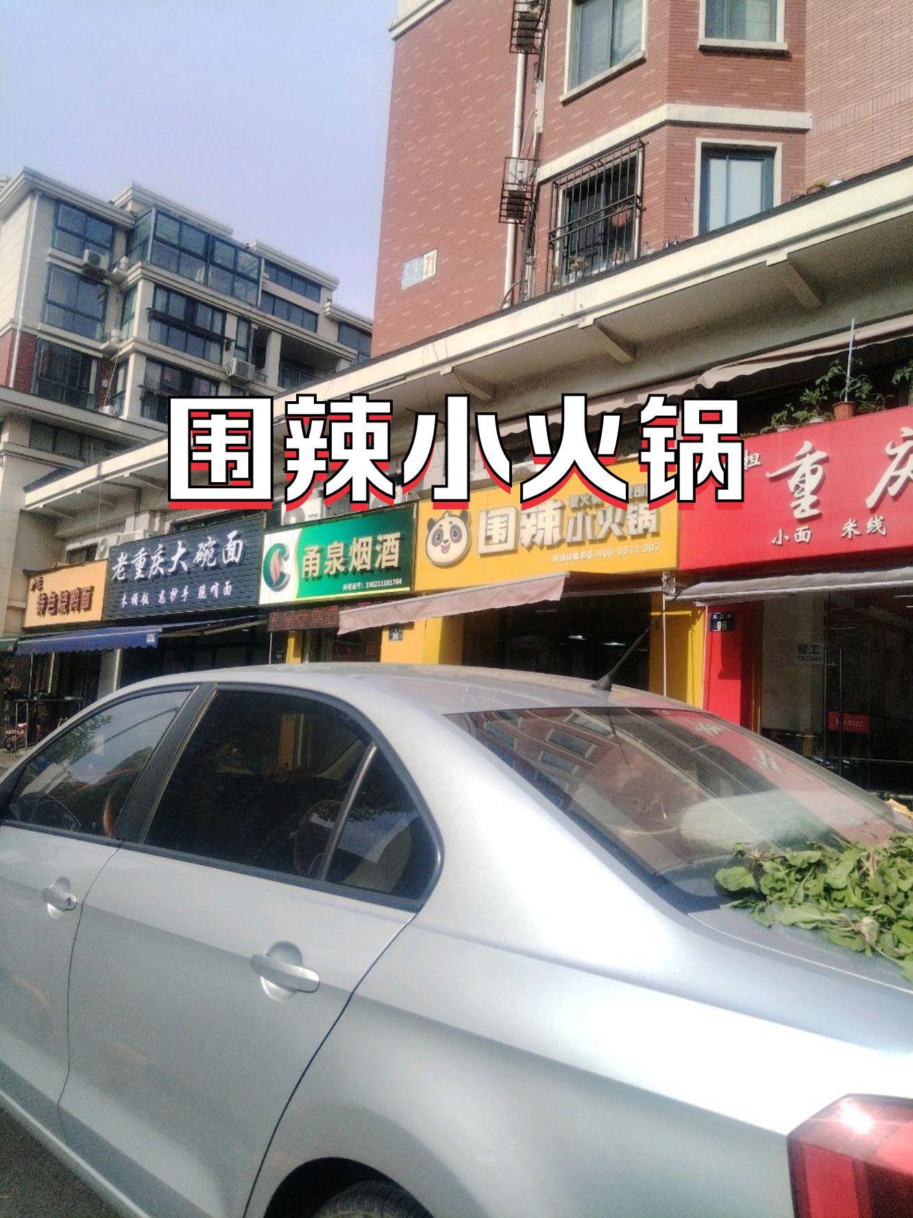 店名:围辣小火锅(清泉花园店,人均消费才30块.