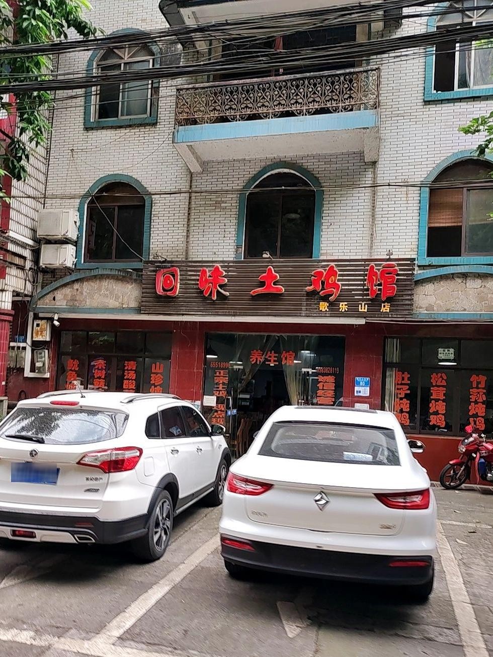 回味鸡快餐厅历史图片