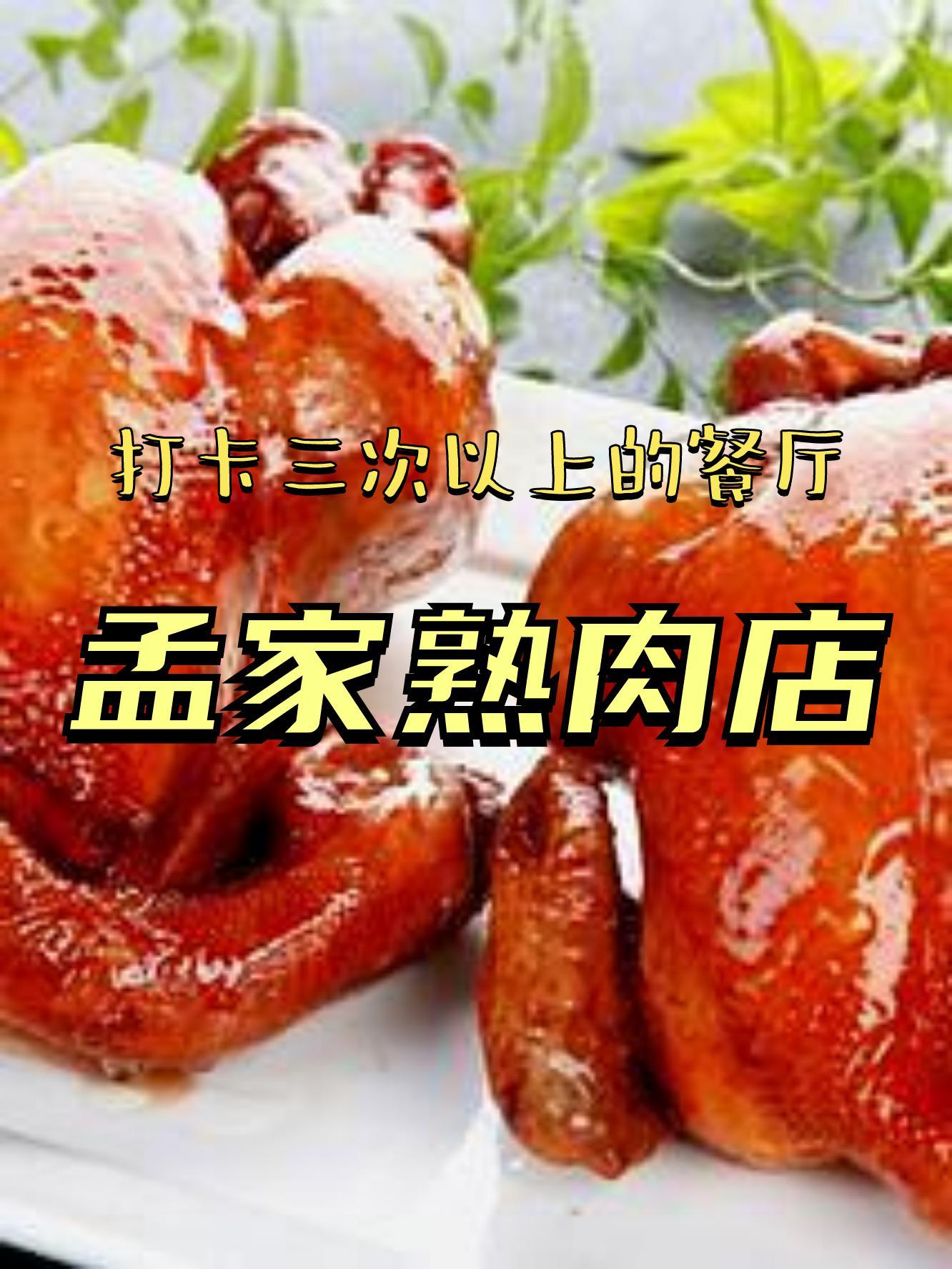 淮阳孟家卤肉图片