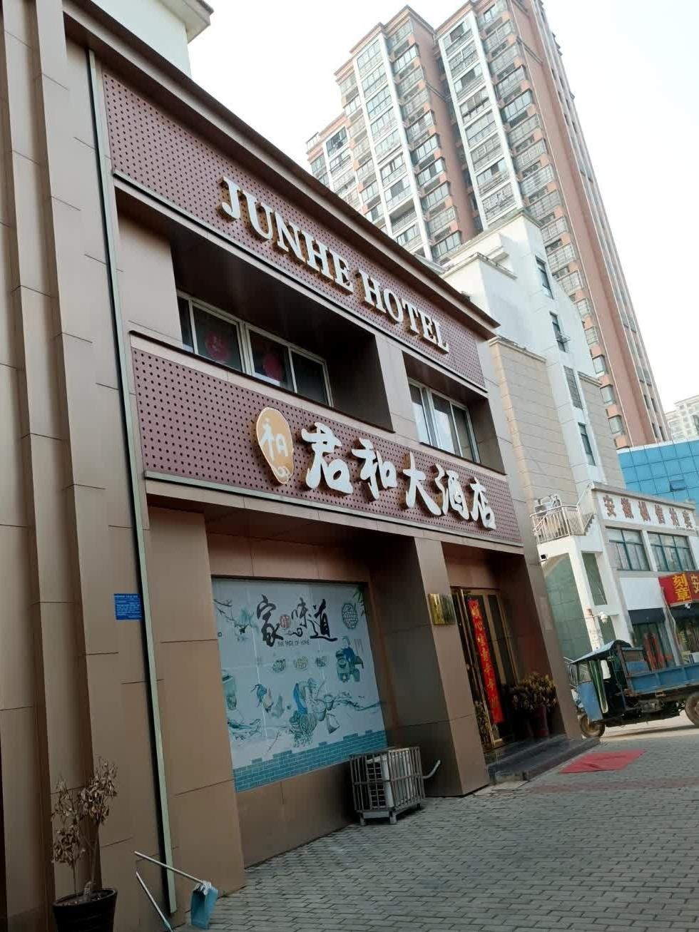 胶州迎君来大酒店图片