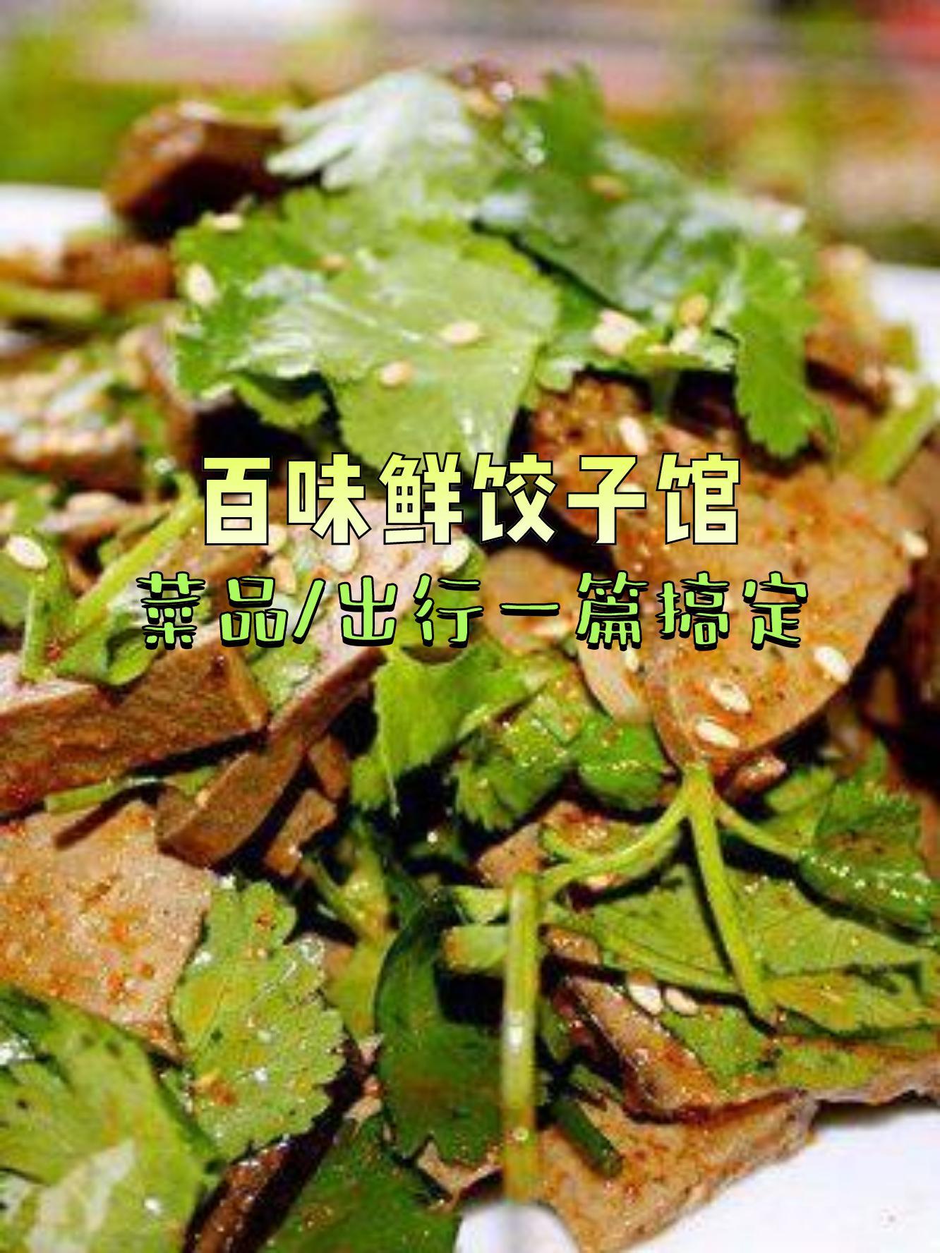 百味园饺子馆图片