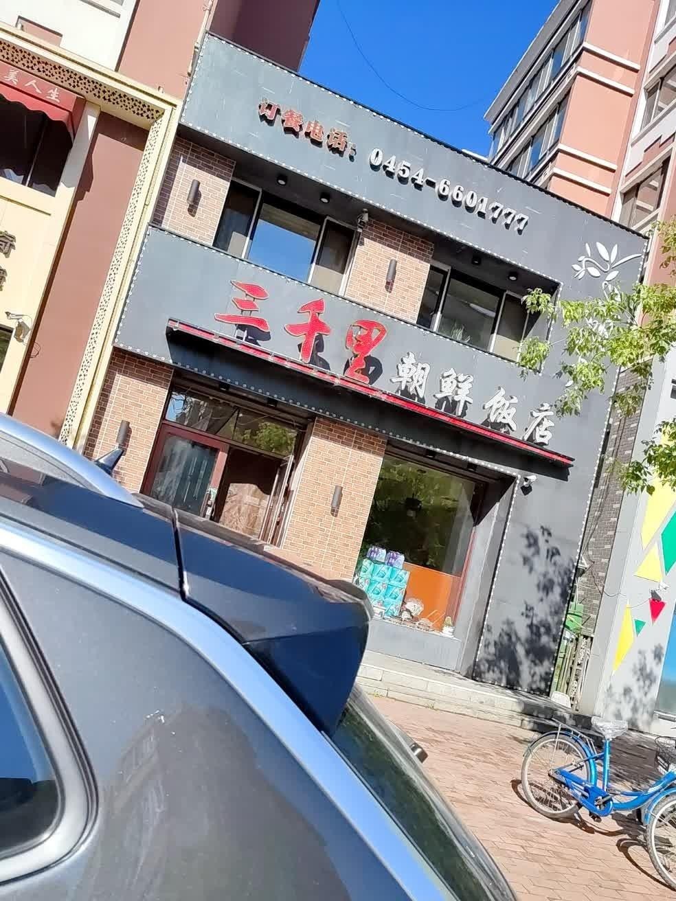 朝鲜饭店名字大全图片图片