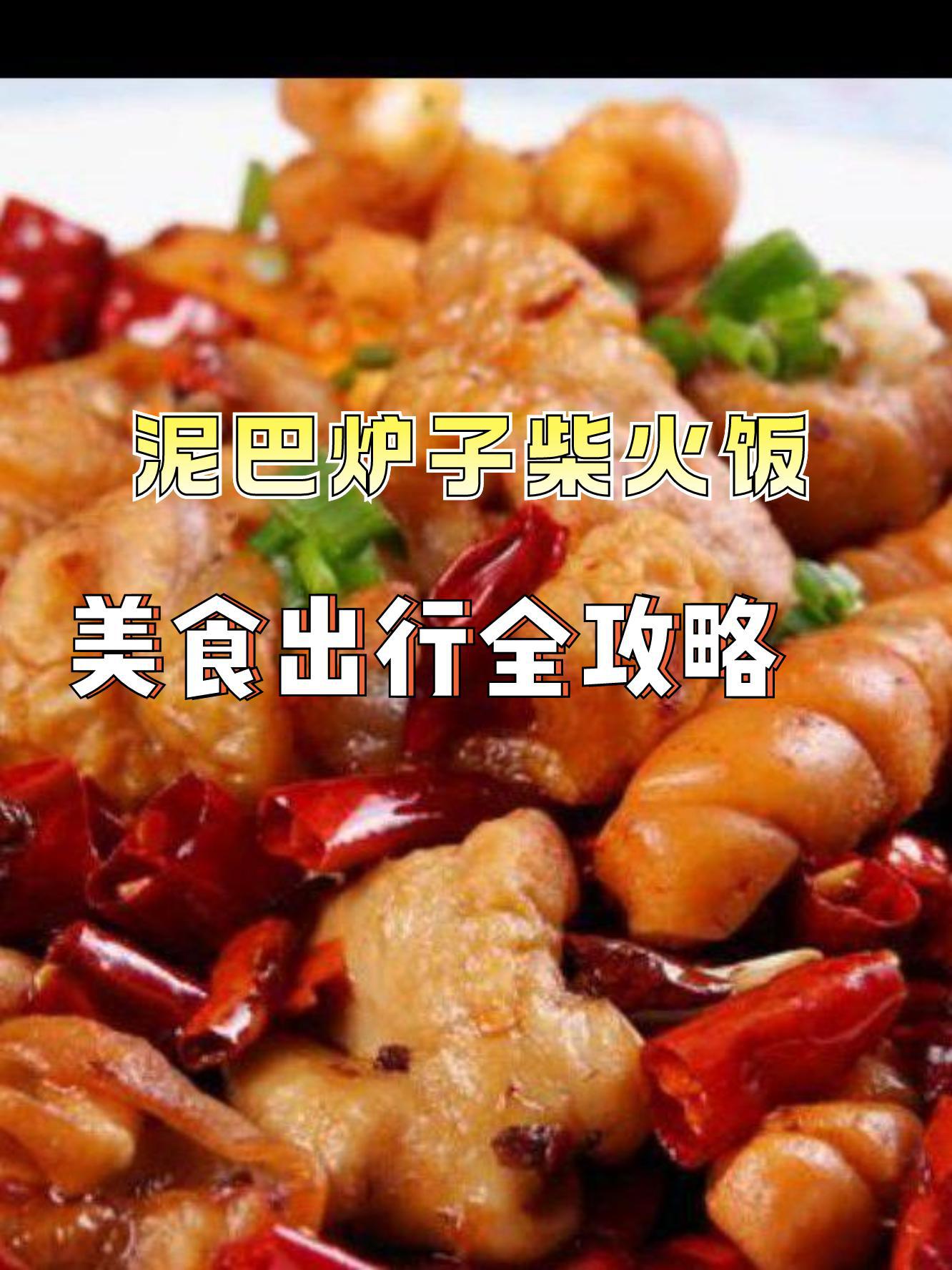 泥巴炉子柴火饭图片