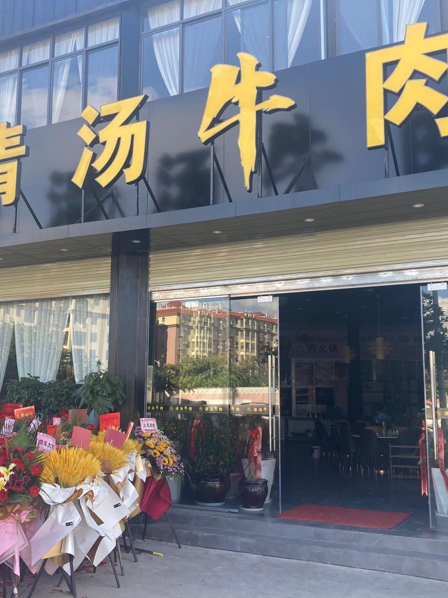 牛肉汤店图片大全大图图片