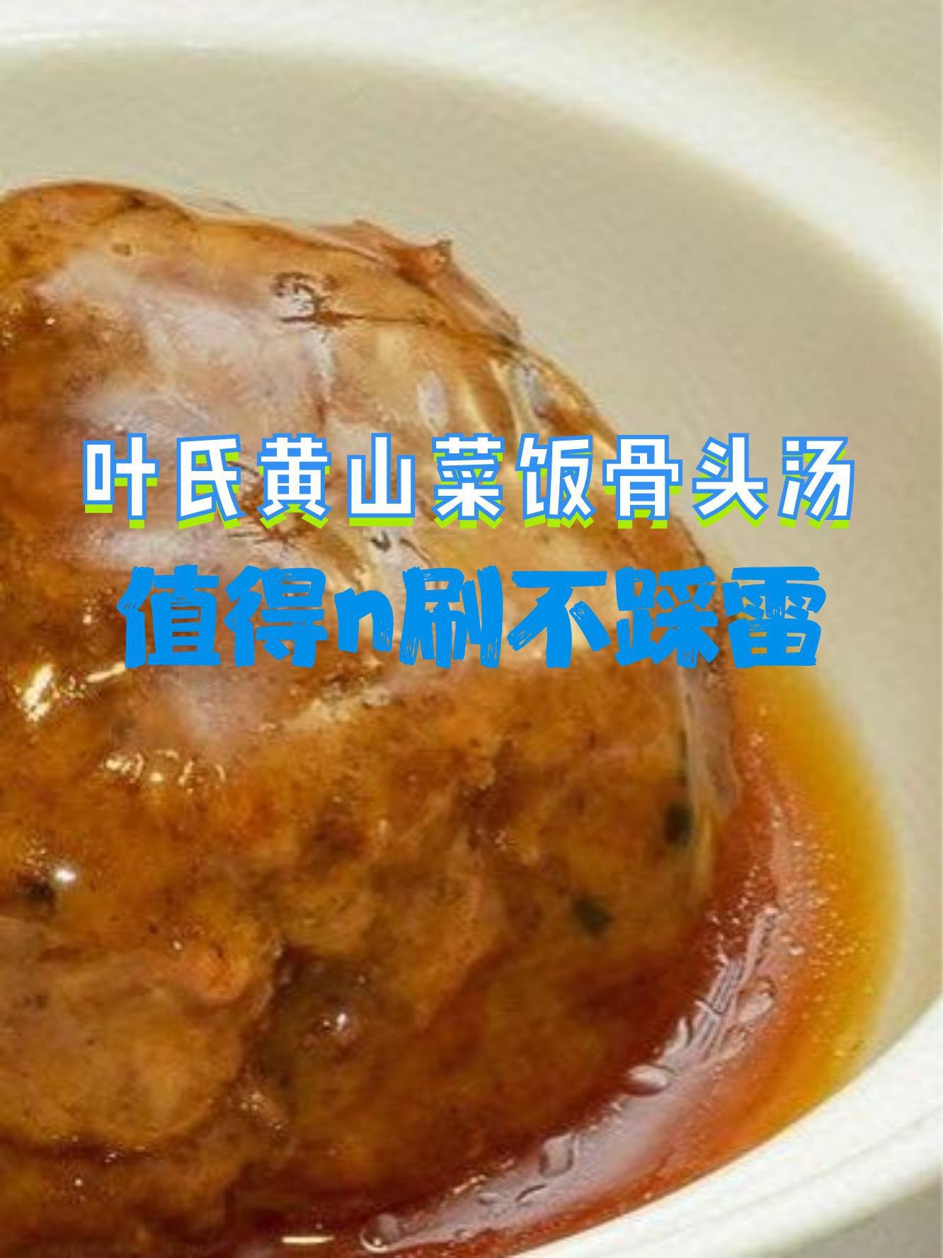 黄山菜饭骨头汤来历图片