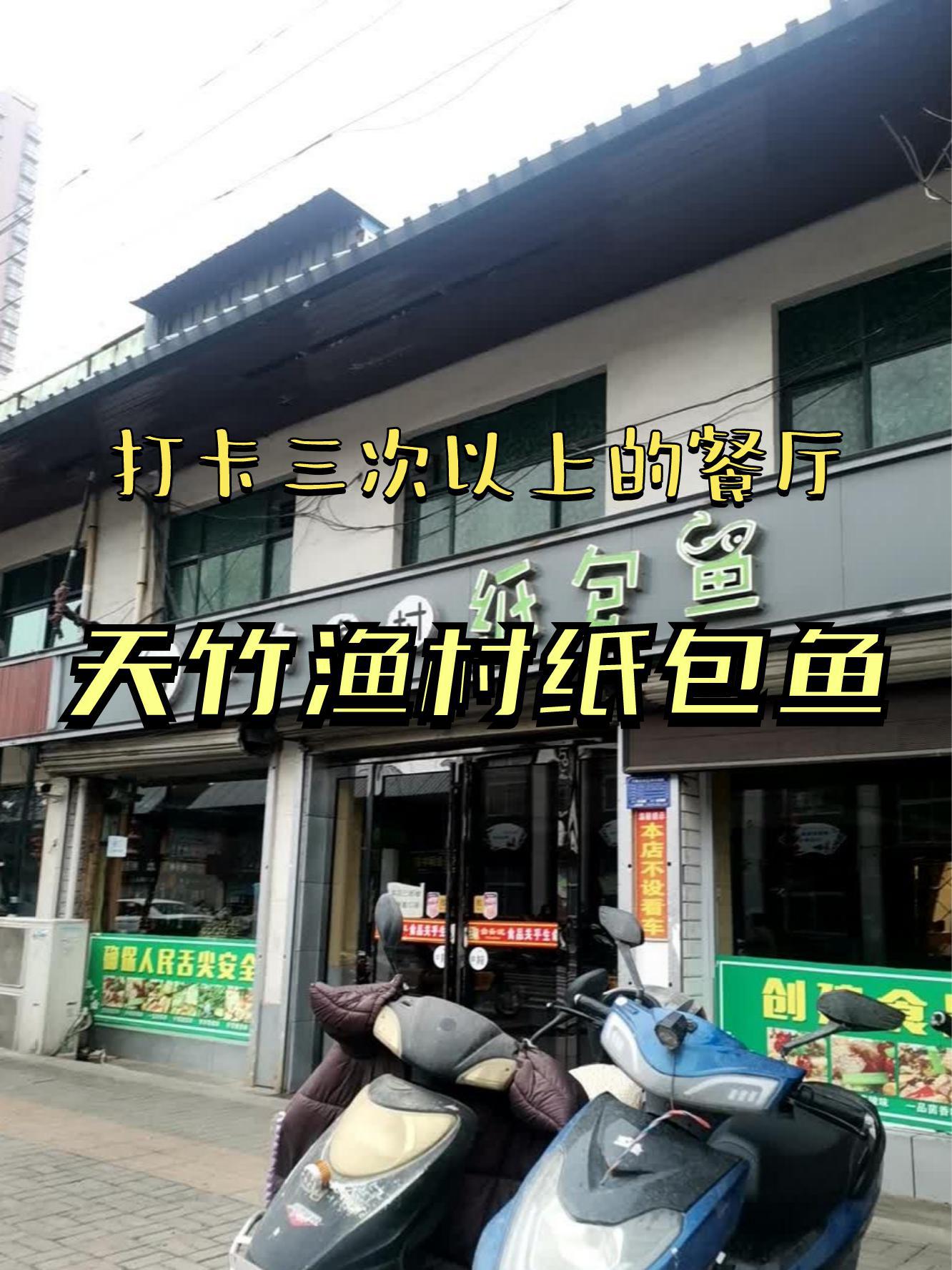 7915店名:天竹渔村纸包鱼(商业街店)营业时间:10:00