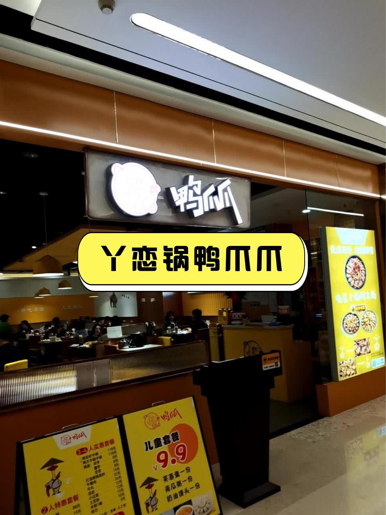 7915店名:丫恋锅鸭爪爪(银海元隆店)营业时间:10:00