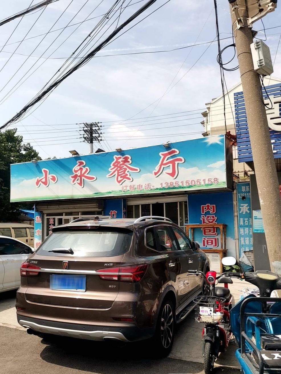 永城市一家人饭店图片