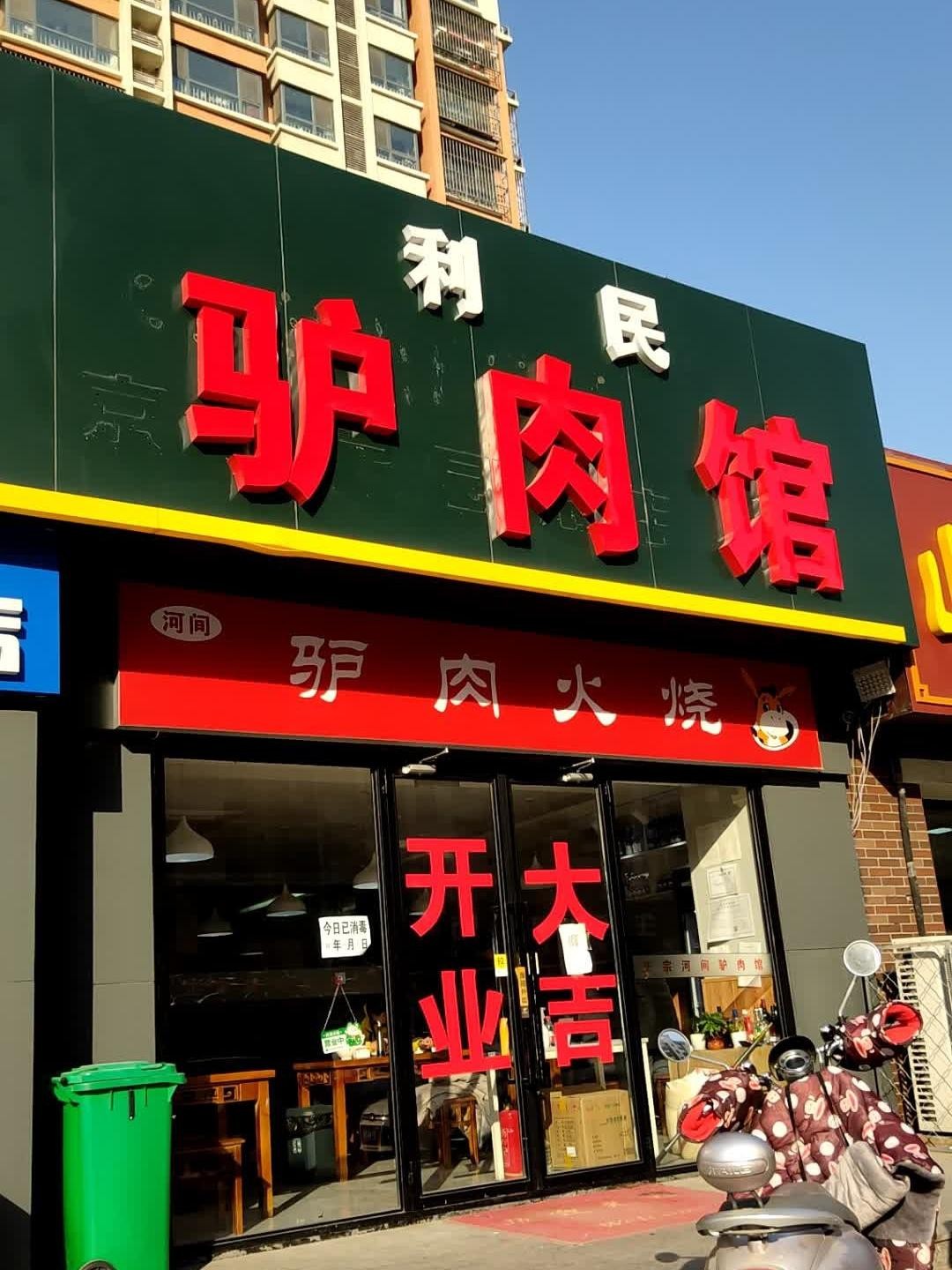 驴肉火烧店面图片