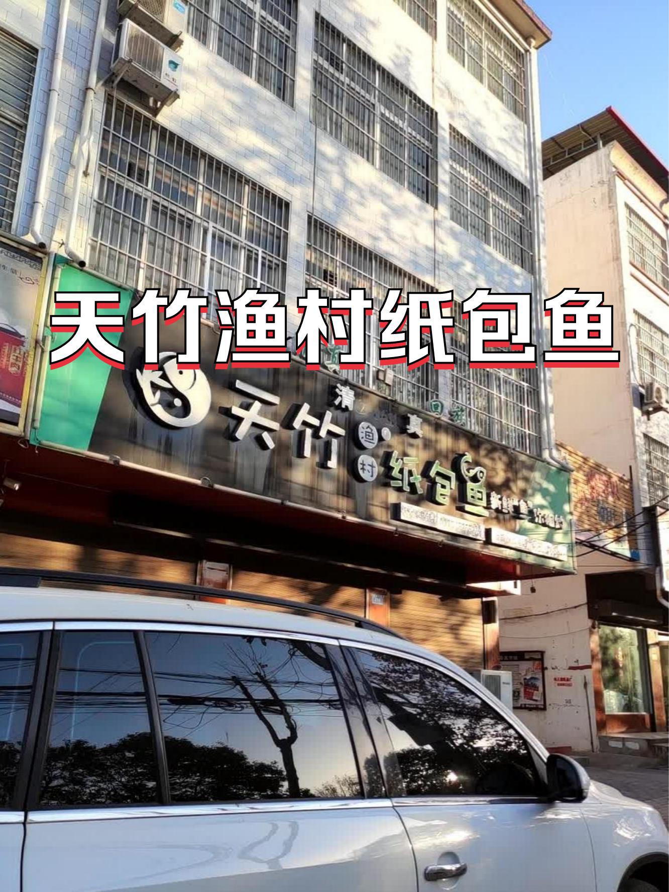 7915店名:天竹渔村纸包鱼(龙山大道清真店),营业时间:午市11:00