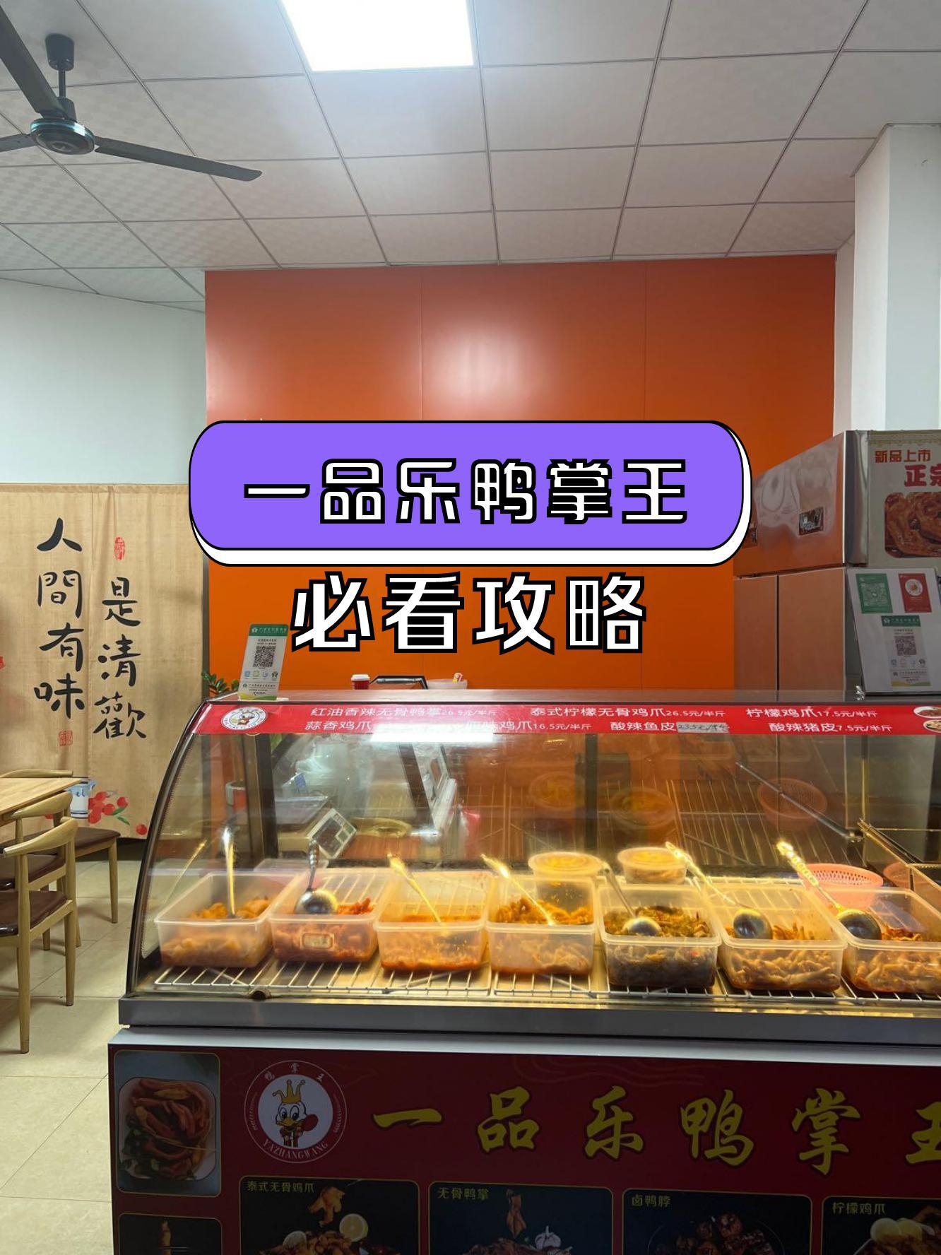 店名:一品乐鸭掌王(明都新城店)营业时间:09:00-22:00 人均消费:21.