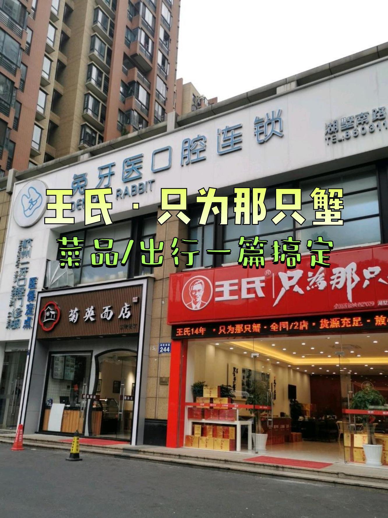 杭州王氏大闸蟹门店图片