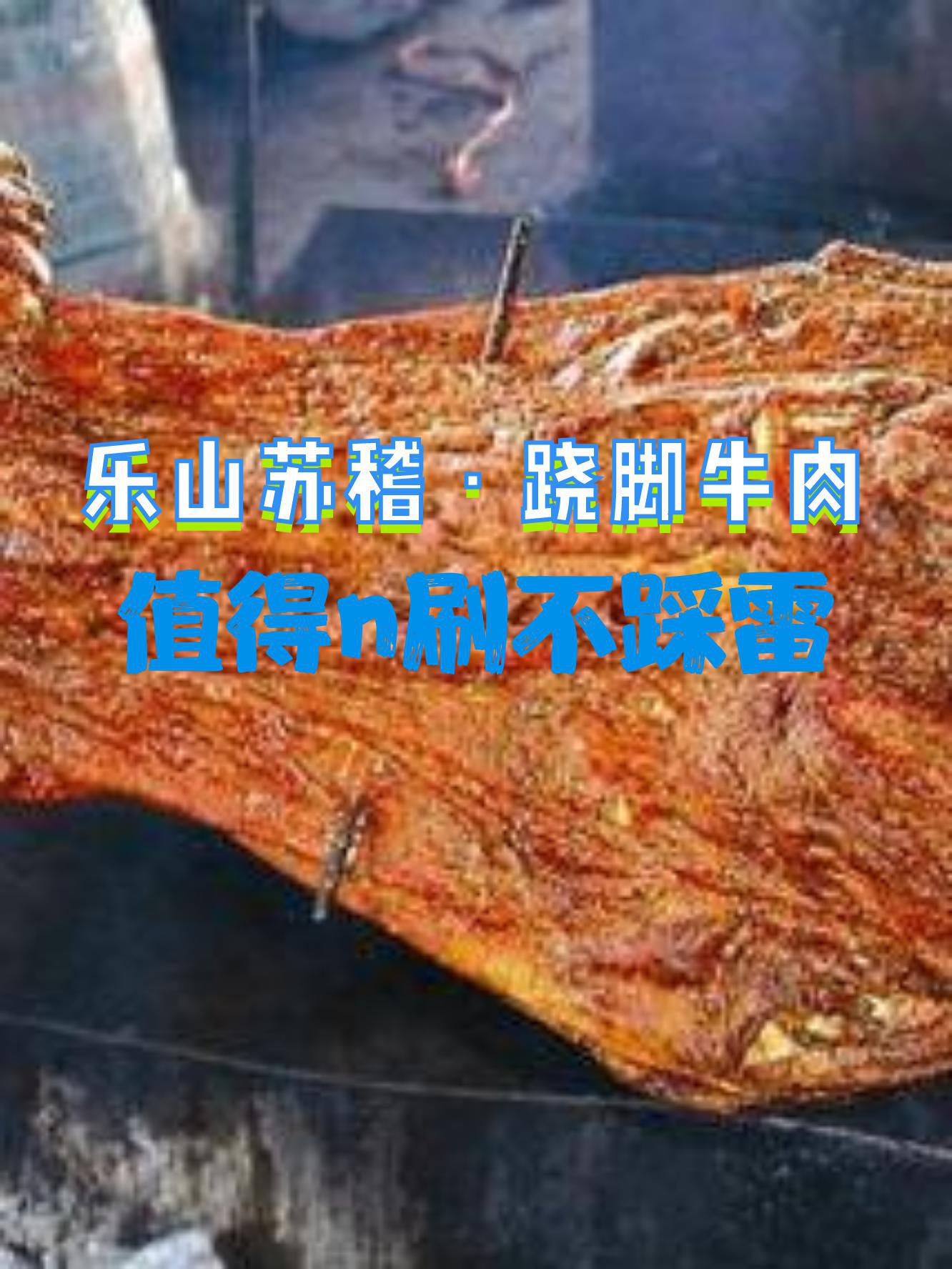 苏稽镇老石桥跷脚牛肉图片