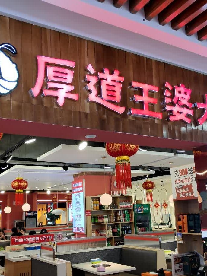 厚道饭店图片