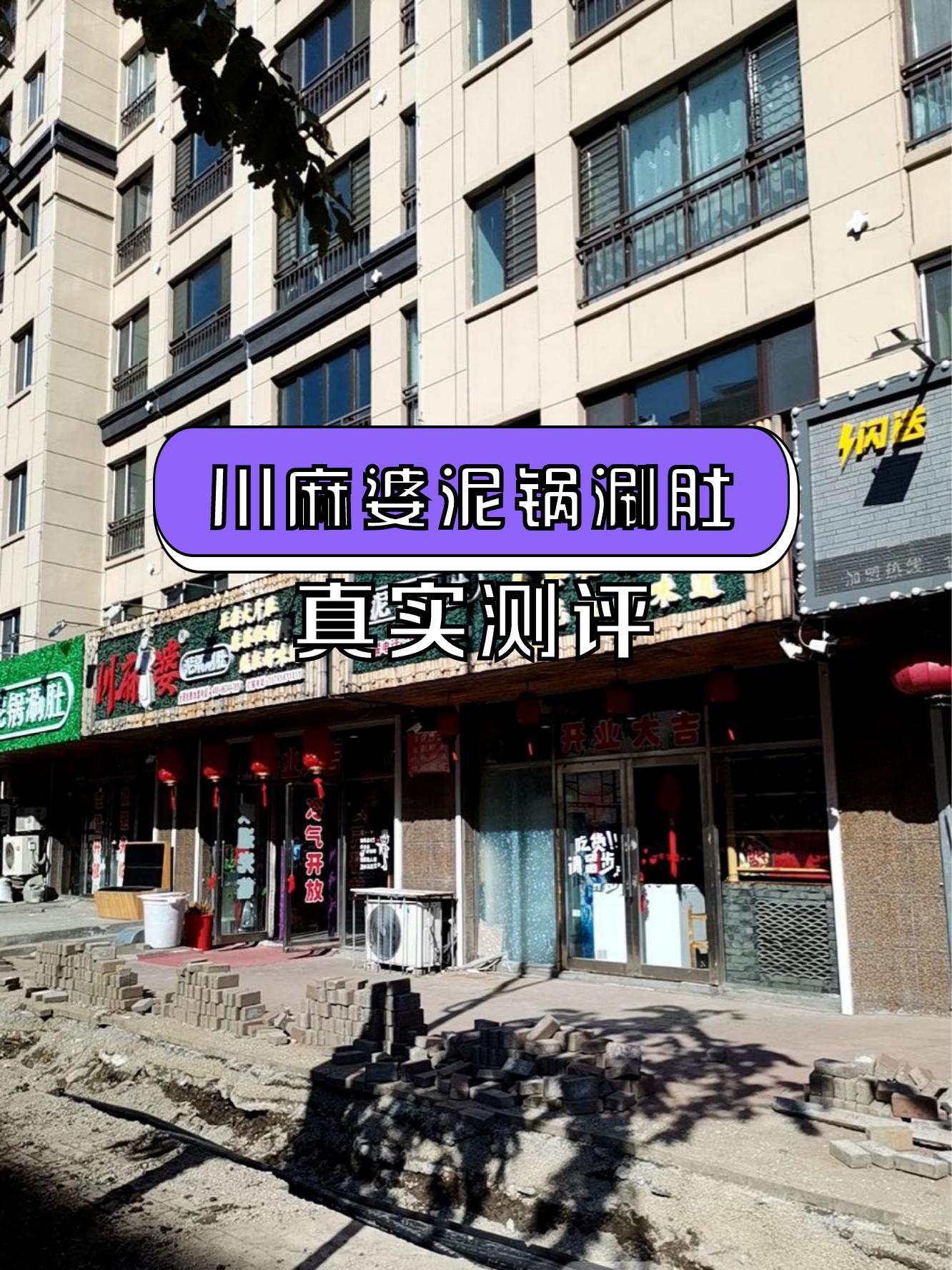 7915店名:川麻婆泥锅涮肚(晨光街店),营业时间早9点到晚8点半