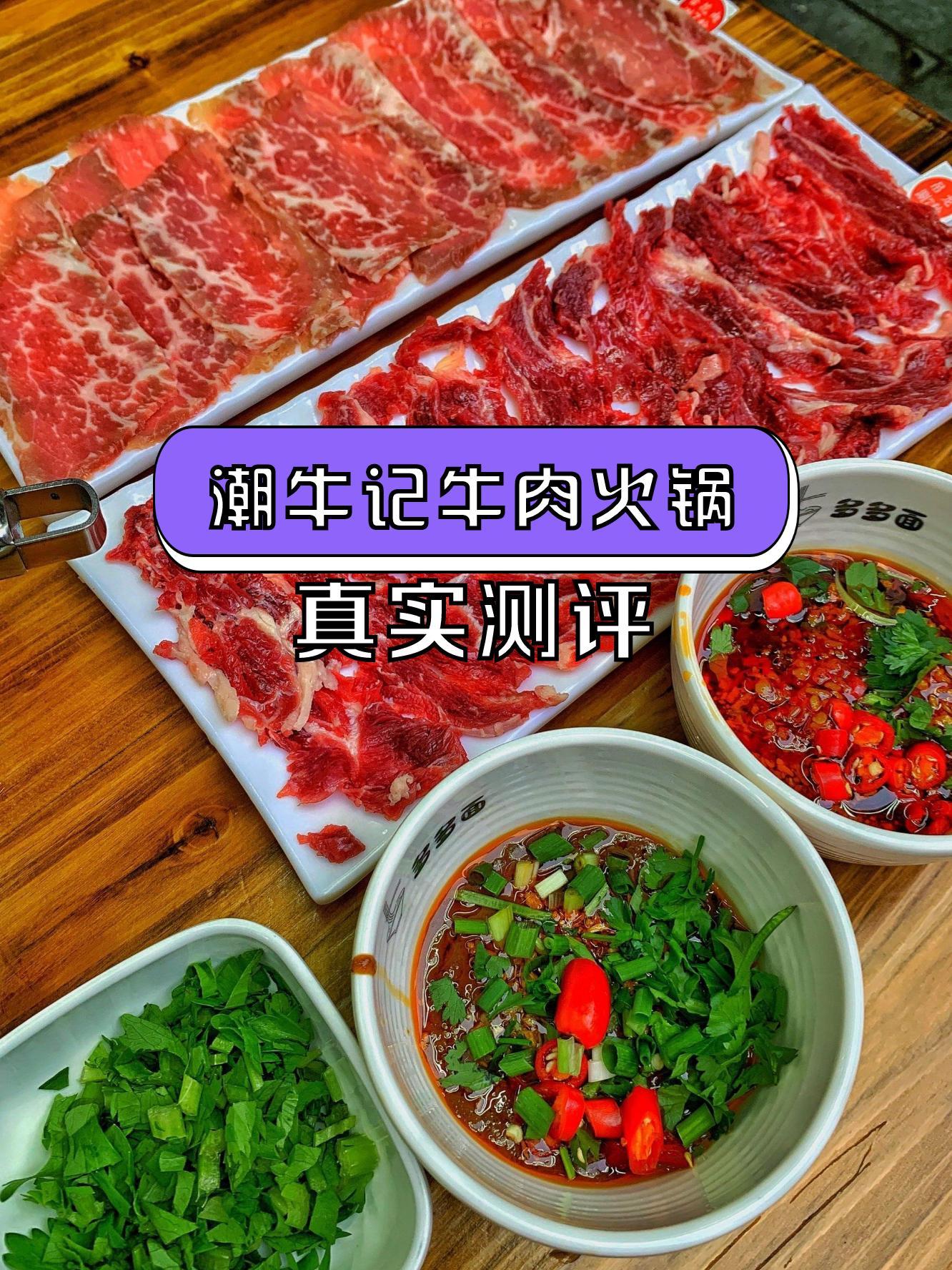 店名:潮牛记牛肉火锅 营业时间:11:00-02:00 人均消费:76.