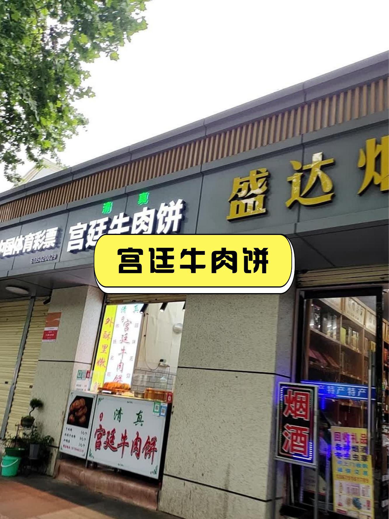 银川宫廷酥牛肉饼总店图片