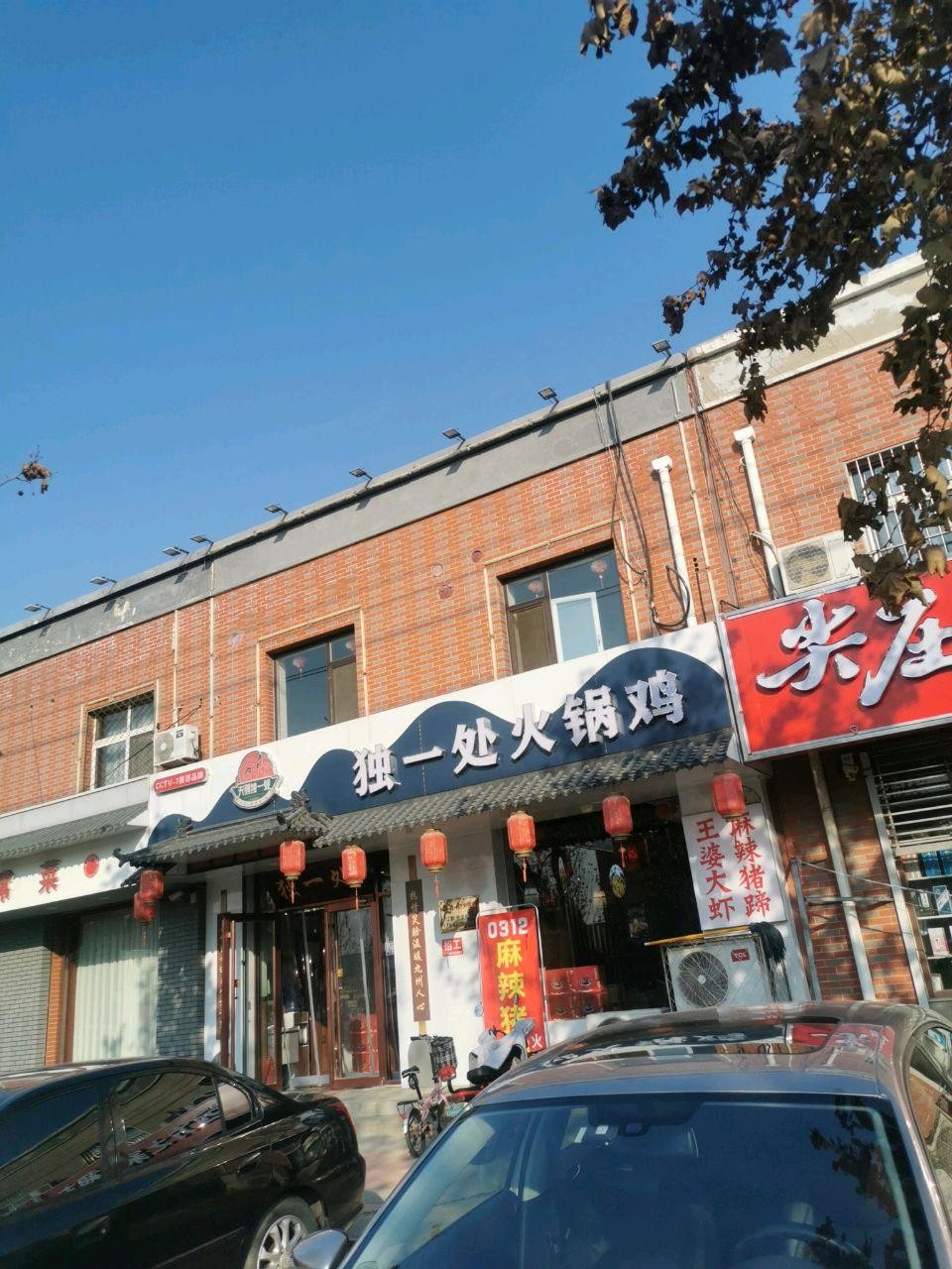 独一处饭店图片