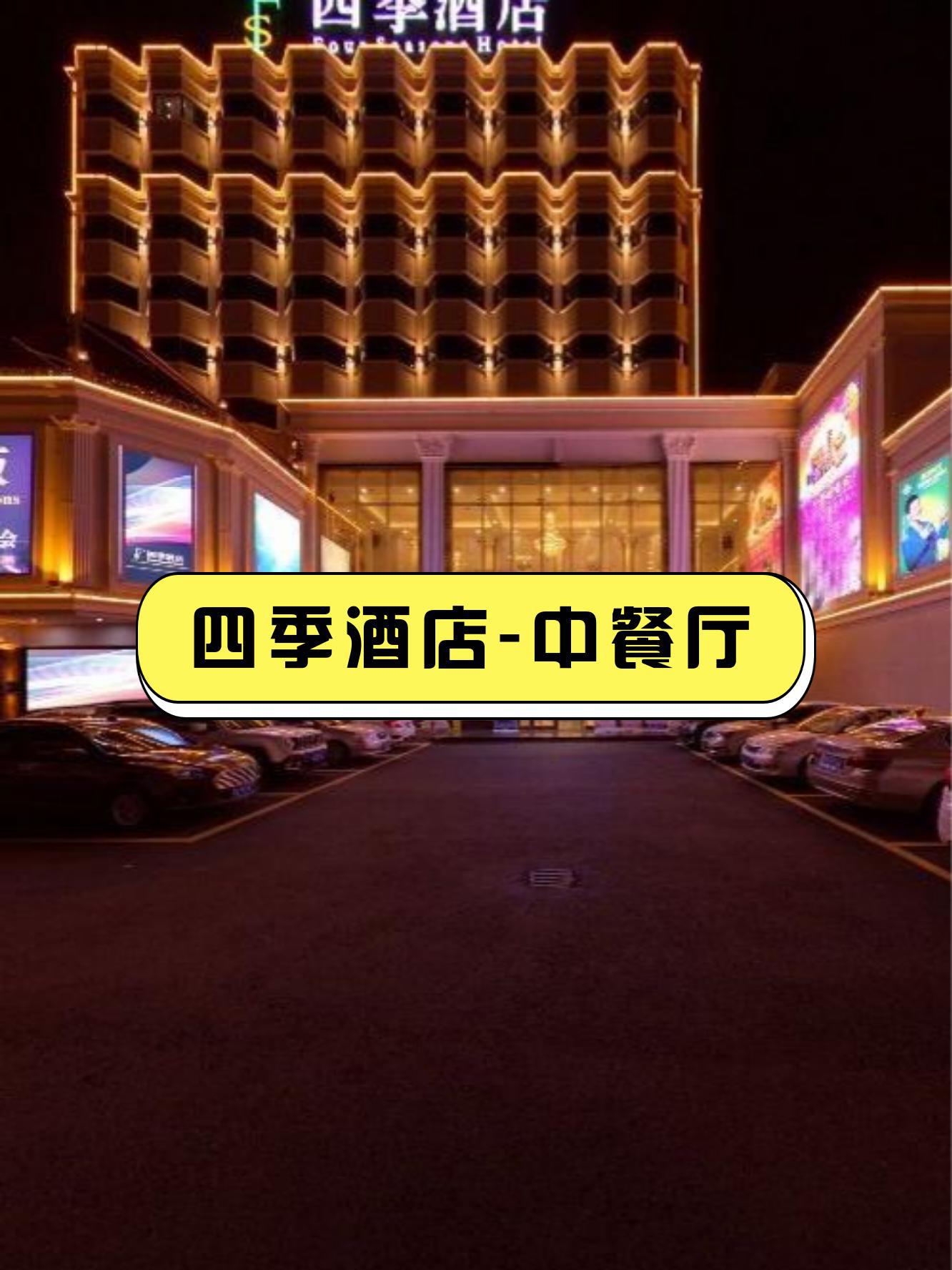 天津四季酒店中餐厅图片