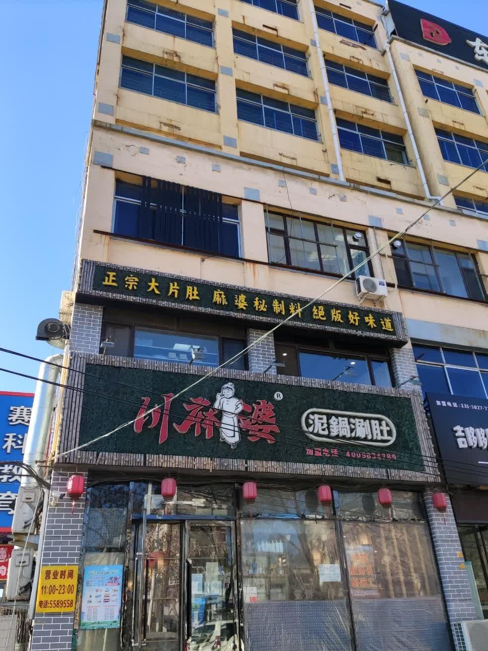 7915店名:川麻婆泥锅涮肚(太平大街店),营业时间09:00