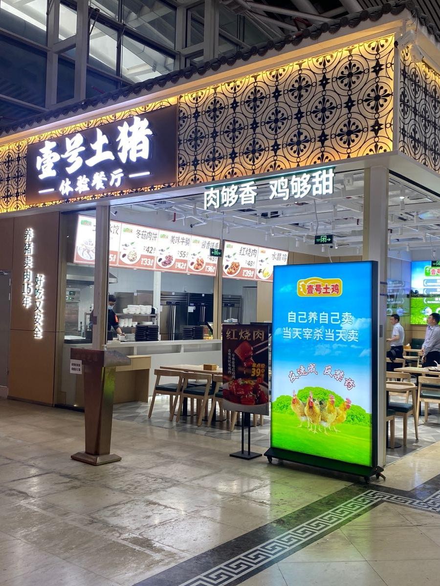 壹号土猪专卖店图片