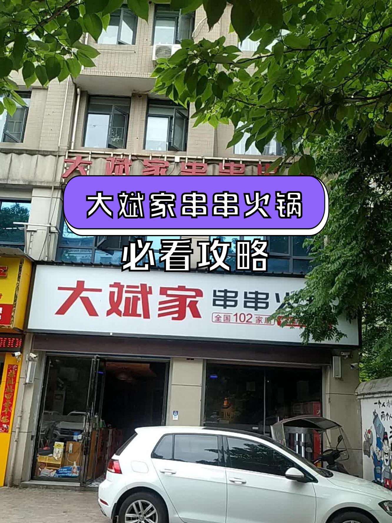 大斌家串串火锅价目表图片