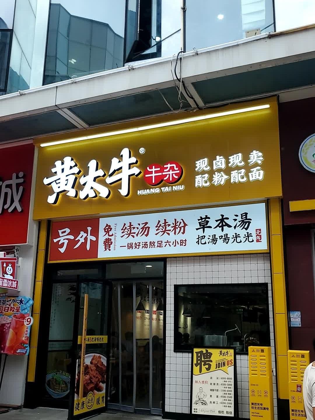 黄太牛牛杂面温州总店图片