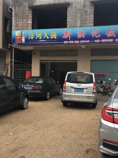 沈阳新洪记饭店铁西区图片